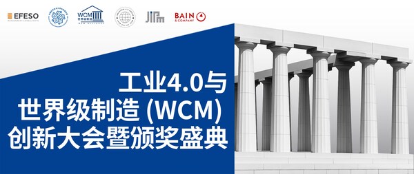 工業(yè)4.0與世界級制造（WCM）創(chuàng)新大會暨頒獎典禮