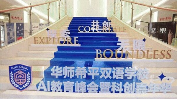 共赴未來教育新征程 | 2025華希AI教育峰會暨科創(chuàng)嘉年華圓滿收官