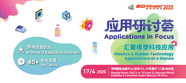 更多精彩在“CHINAPLAS 2025 國際橡塑展” ，2025年4月15日至18日 深圳國際會(huì)展中心（寶安）。