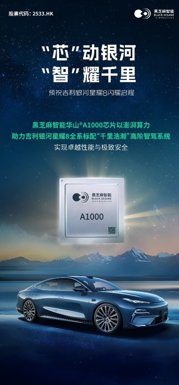 全系標配華山A1000！黑芝麻智能助力吉利銀河星耀8，打造豪華智駕新體驗