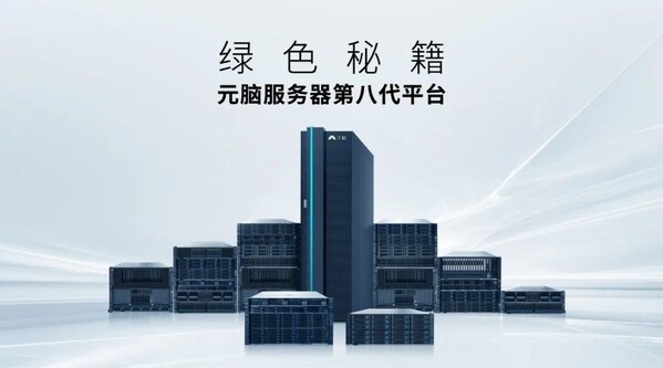 元腦服務(wù)器第八代平臺(tái)