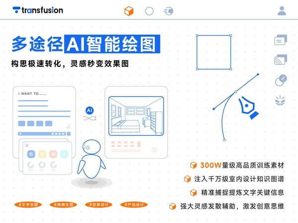 AI設(shè)計(jì)黑馬崛起！Transfusion AI平臺(tái)重構(gòu)設(shè)計(jì)全鏈路智能生態(tài)