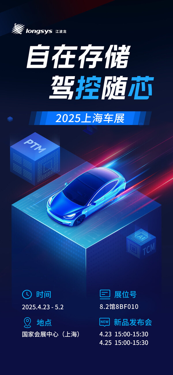 從自研主控到自主封測，江波龍全棧定制方案亮相 2025上海車展