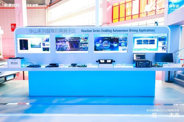 華山系列智駕應(yīng)用展示區(qū)全景