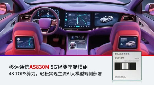 移遠(yuǎn)通信48 TOPS智能座艙方案落地加速，AI大模型賦能多域融合新突破