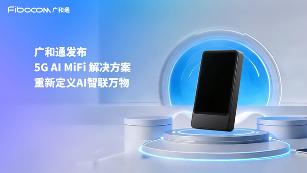 廣和通發(fā)布5G AI MiFi 解決方案，重新定義AI智聯(lián)萬物