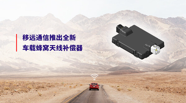 2025上海車展 | 移遠(yuǎn)通信率先推出全新車載蜂窩天線補(bǔ)償器，解決客戶網(wǎng)聯(lián)痛點(diǎn)