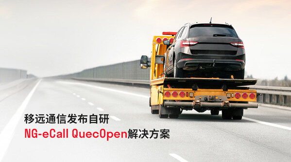 2025上海車展 | 移遠(yuǎn)通信推出自研NG-eCall QuecOpen方案，助力汽車安全新標(biāo)準(zhǔn)加速落地