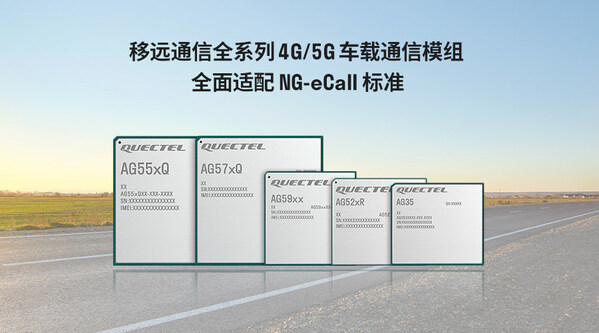2025上海車展 | 移遠(yuǎn)通信推出自研NG-eCall QuecOpen方案，助力汽車安全新標(biāo)準(zhǔn)加速落地