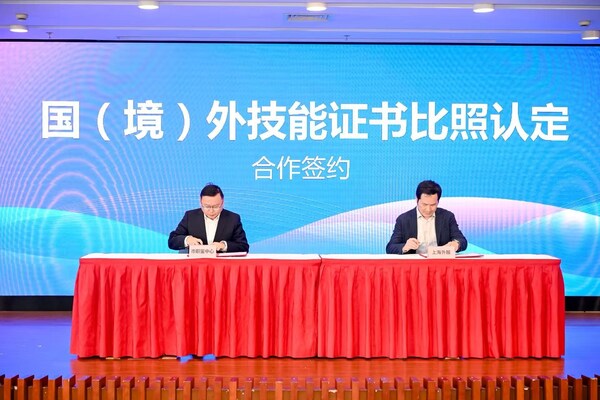 上海市職業(yè)技能鑒定中心與上海外服簽訂國（境）外技能證書比照認(rèn)定合作協(xié)議