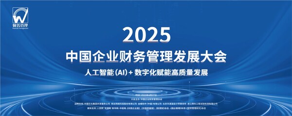 2025中國企業(yè)財務(wù)管理發(fā)展大會在首都北京隆重啟幕