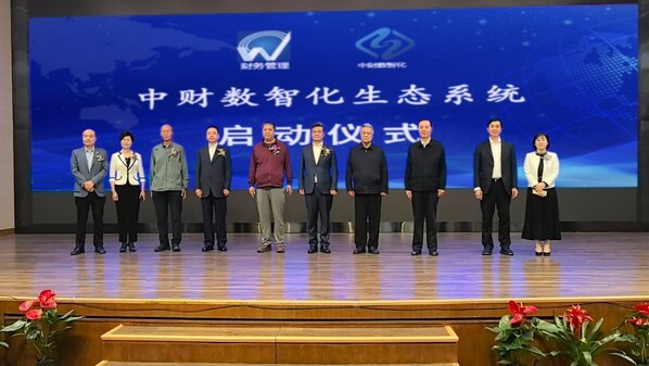 啟動“中財數(shù)智化生態(tài)系統(tǒng)” 打通企業(yè)數(shù)據(jù)資產(chǎn)管理全鏈