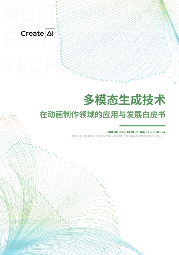 立足應(yīng)用深耕動(dòng)漫賽道，CreateAI發(fā)布《多模態(tài)生成技術(shù)在動(dòng)畫制作領(lǐng)域的應(yīng)用與發(fā)展白皮書》