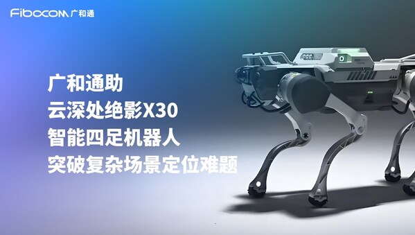 廣和通與云深處達(dá)成合作，加速機(jī)器人行業(yè)商用