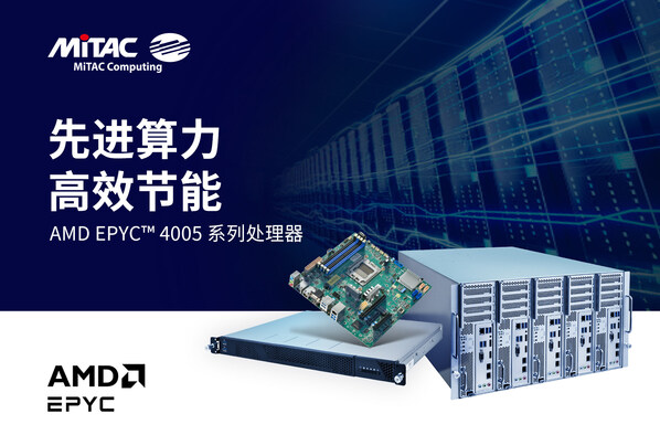 先進算力 高效節(jié)能 AMD EPYC 4005系列處理器 先進算力 高效節(jié)能 AMD EPYC 4005系列處理器