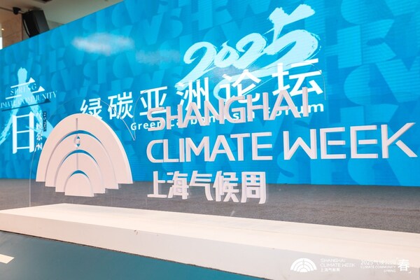 上海氣候周2025 ? 綠碳亞洲論壇