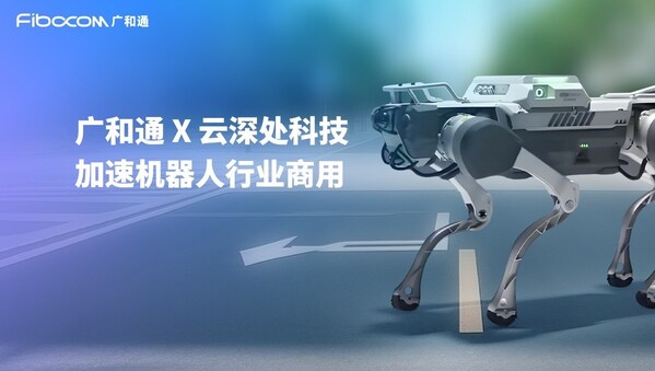 廣和通與云深處科技達(dá)成合作，加速機(jī)器人行業(yè)商用