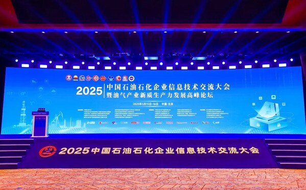 擁抱AI+，大華股份大模型亮相中國石油石化企業(yè)信息技術(shù)交流大會