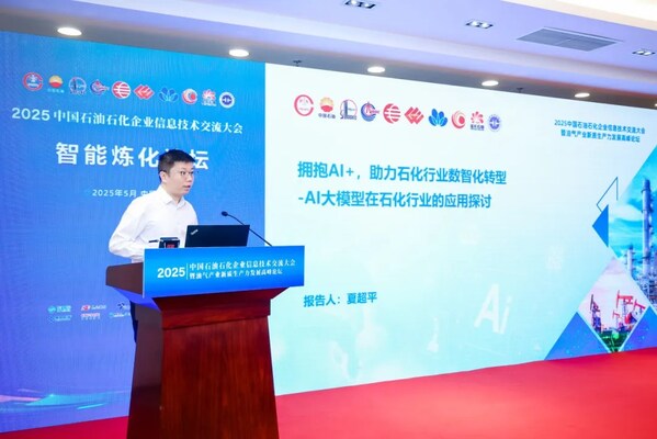 擁抱AI+，大華股份大模型亮相中國石油石化企業(yè)信息技術(shù)交流大會