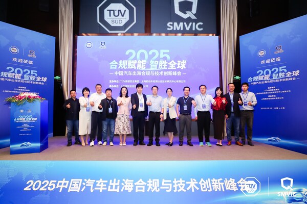 2025中國(guó)汽車出海合規(guī)與技術(shù)創(chuàng)新峰會(huì)在滬隆重召開 2025中國(guó)汽車出海合規(guī)與技術(shù)創(chuàng)新峰會(huì)在滬隆重召開