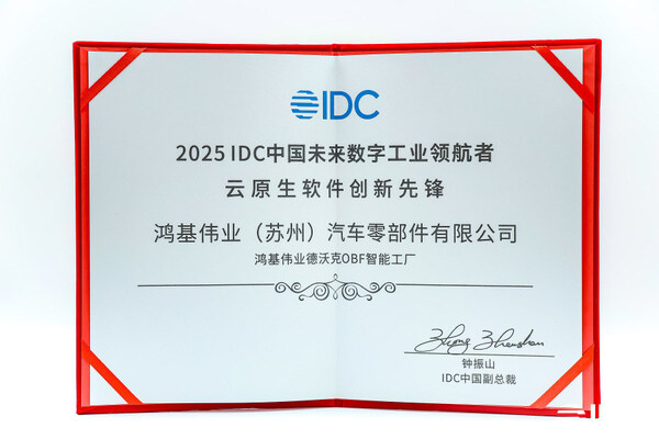 鴻基偉業(yè)德沃克OBF智能工廠，問鼎IDC未來數(shù)字工業(yè)領(lǐng)航者