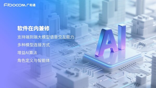廣和通推出軟硬件一體化的全棧式AI解決方案MagiCore靈核，重塑AI交互體驗(yàn)