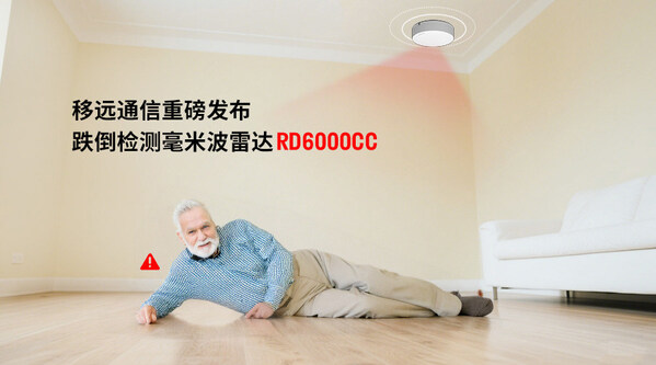 當居家養(yǎng)老成為常態(tài)，移遠通信跌倒雷達如何無感守護 