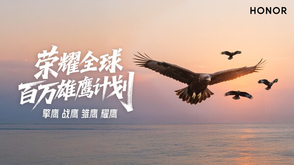 榮耀全球百萬雄鷹計劃