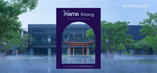 2025 MAMA 移動(dòng)互聯(lián)網(wǎng)高層峰會(huì)成功召開(kāi)，百位行業(yè)領(lǐng)袖共話 AI 驅(qū)動(dòng)下的變局應(yīng)對(duì)與增長(zhǎng)新范式