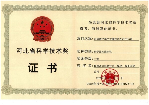 軟通動力獲評“2024年度河北省科學(xué)技術(shù)進步獎”二等獎
