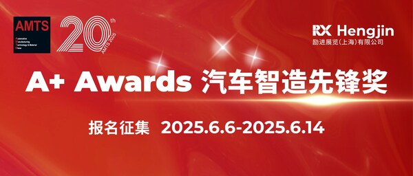 AMTS 2025 A+ Awards汽車智造先鋒獎(jiǎng)報(bào)名啟動(dòng)，立即加入為中國汽車智造注入新動(dòng)能！