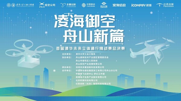 算力服務(wù)支撐無人機大賽，積算科技護(hù)航清華未來立體通行挑戰(zhàn)賽