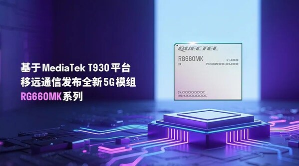 AI加速5G FWA創(chuàng)新:移遠(yuǎn)通信推出基于MediaTek T930平臺的全新5G模組RG660MK
