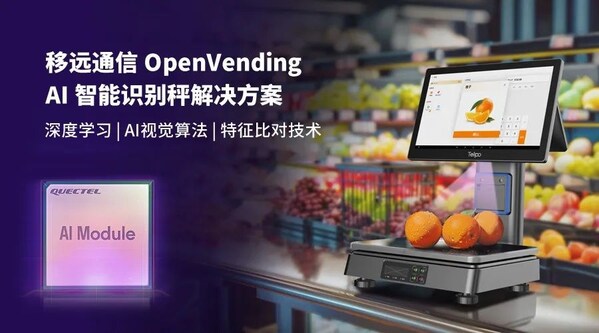 0.1秒識物結(jié)賬：移遠(yuǎn)通信×天波信息，聯(lián)合發(fā)布OpenVending AI 解決方案