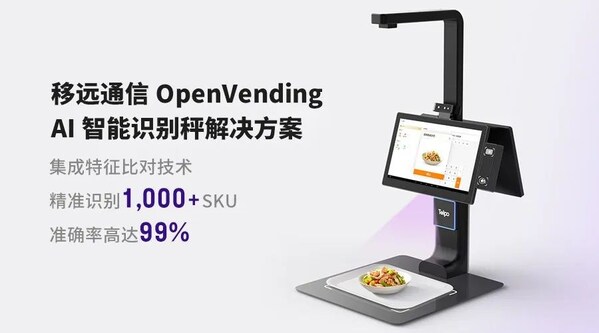 0.1秒識物結(jié)賬：移遠(yuǎn)通信×天波信息，聯(lián)合發(fā)布OpenVending AI 解決方案