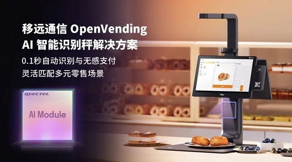 0.1秒識物結(jié)賬：移遠(yuǎn)通信×天波信息，聯(lián)合發(fā)布OpenVending AI 解決方案
