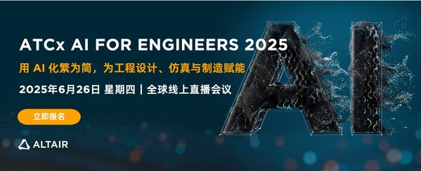 全球計(jì)算智能領(lǐng)域科技公司Altair將于 2025 年 6 月 26 日舉辦 ATCx AI for Engineers 2025 全球線上直播會(huì)議。