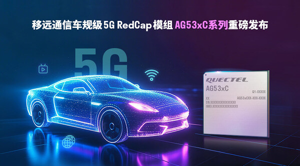 輕量化5G加速上車(chē)！移遠(yuǎn)通信發(fā)布車(chē)規(guī)級(jí)RedCap模組AG53xC系列