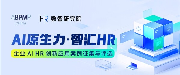 企業(yè)AI HR創(chuàng)新應(yīng)用案例征集與評(píng)選
