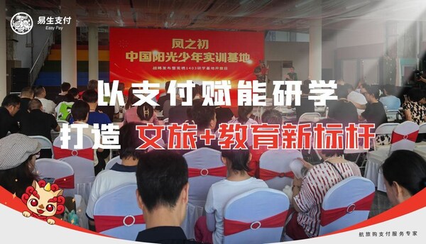 護(hù)航暑期研學(xué)熱潮 易生支付以支付科技助力打造文旅教育基地新標(biāo)桿