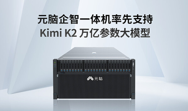 萬億參數(shù)！元腦企智一體機率先支持Kimi K2大模型