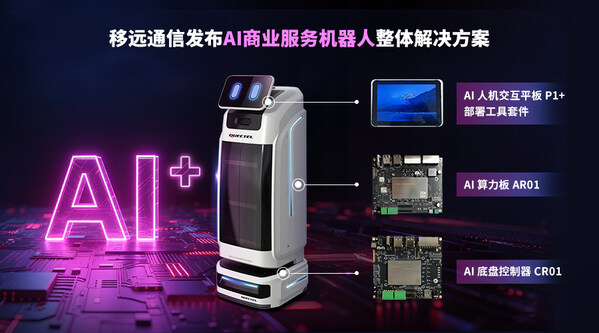 會(huì)認(rèn)路、能嘮嗑：移遠(yuǎn)這套方案，讓AI機(jī)器人服務(wù)力直接拉滿