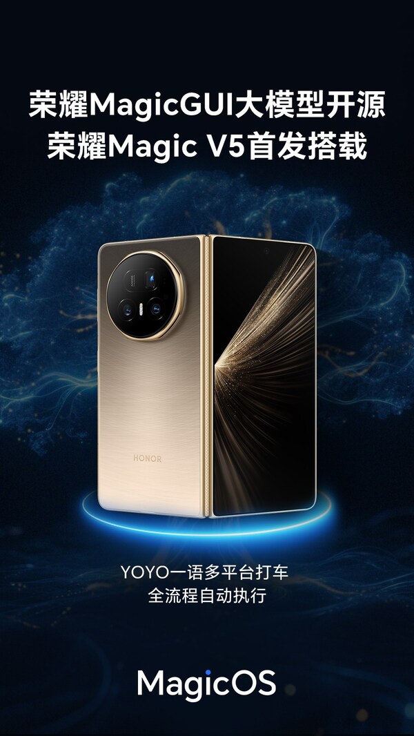 榮耀MagicGUI大模型開(kāi)源 榮耀Magic V5首發(fā)搭載
