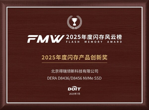 得瑞領(lǐng)新閃耀2025全球閃存峰會：D8000系列斬獲創(chuàng)新大獎，強(qiáng)勢賦能AI時代數(shù)據(jù)基石