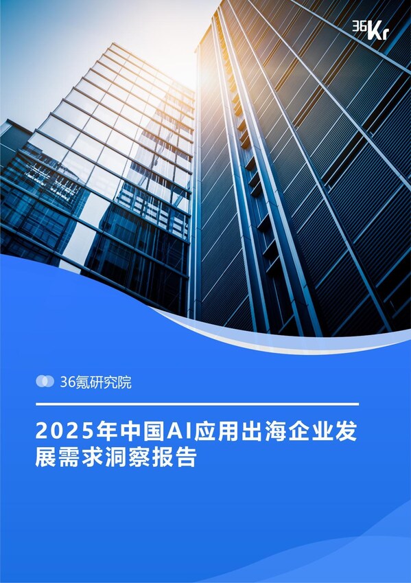 圖：報告封面，登陸“36氪研究院官網”或者關注“GMI Cloud”公眾號可即刻下載報告原文。