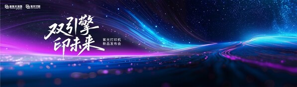 重塑打印市場新格局，紫光系列打印機(jī)正式發(fā)布