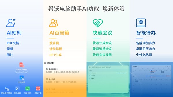 希沃電腦助手豐富的AI功能