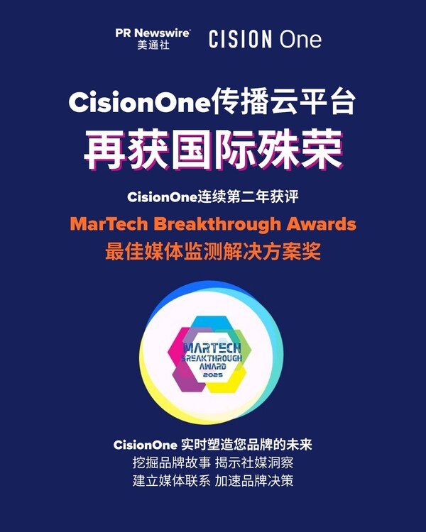 CisionOne蟬聯(lián)2025年度MarTech Breakthrough“最佳媒體監(jiān)測解決方案”獎