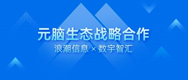 數(shù)宇智匯加入元腦生態(tài)，以