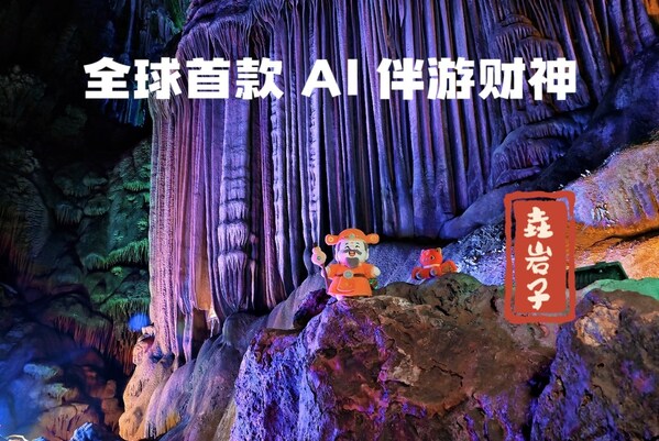 桂林銀子巖景區(qū)發(fā)布全球首款AI伴游財神
